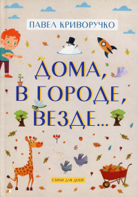 Дома, в городе, везде……Стихи для детей. Криворучко П.