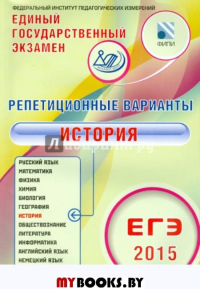 Репетиционные варианты. Единый государственный экзамен 2015. История.12 вариантов.