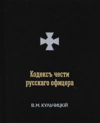 Кульчицкий В.М. Кодексъ чести русскаго офицера, или советы молодому офицеру.