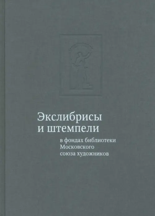 Экслибрисы и штемпели в фондах библиотеки Московского союза художников. Юдина Тамара Владимировна