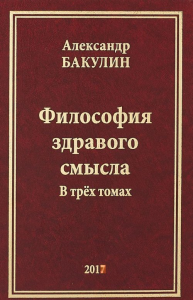 Философия здравого смысла Т.1. Бакулин А.А. Т.1