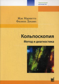 Кольпоскопия. Метод и диагностика. 3-е изд. Маршетта Ж., Декамп Ф.