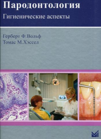 Пародонтология. Гигиенические аспекты.. Вольф Г.Ф., Хэссел Т.М.