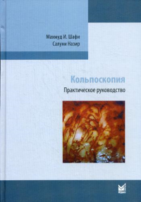 Кольпоскопия. Практическое руководство. Шафи М.И., Назир С.