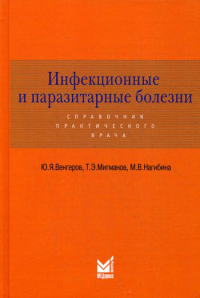 Инфекционные и паразитарные болезни. Справочник практического врача. 2-е изд