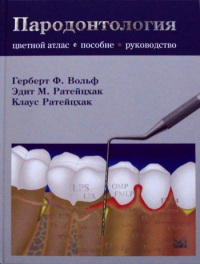 Пародонтология. Руководство-атлас. 2-е изд. Ратейцхак Э.М., Ратейцхак К., Вольф Г.Ф.