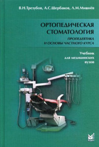 Ортопедическая стоматология. Пропедевтика и основы частного курса: Учебник. 5-е изд., испр. и доп. Мишнев Л.М., Трезубов В.Н., Щербаков А.С.