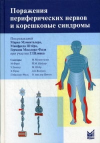 Поражения периферических нервов и корешковые синдромы. 2-е изд. Мументалер М, Штёр М, Г. Мюллер-Фаль