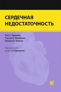 Сердечная недостаточность. Гарднер Р.С., МакДонаг Т.А., Уолкер Н.Л.
