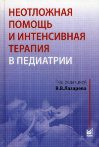 Неотложная помощь и интенсивная терапия в педиатрии. Руководство. Лазарев В.В.