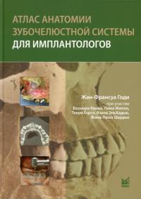 Атлас анатомии зубочелюстной системы для имплантологов. 2-е изд. Годи Ж.-Ф.