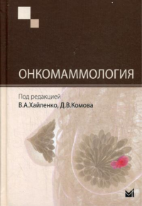 Онкомаммология. Под ред. Хайленко В.А., Комова Д.В.