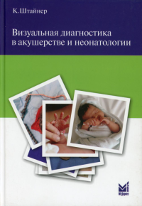 Визуальная диагностика в акушерстве и неонатологии. Штайнер К.