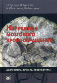 Нарушения мозгового кровообращения: диагностика, лечение, профилактика. Гулевская Т.С., Суслина З.А., Максимова М.Ю.