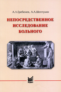 Непосредственное исследование больного: Учебное пособие. 4-е изд. Гребенев А.Л., Шептулин А.А.