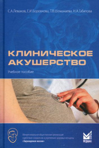 Клиническое акушерство: Учебное пособие. Леваков С.А., Боровкова Е.И., Шеманаева Т.В.