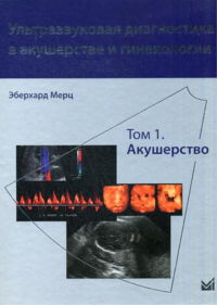 Ультразвуковая диагностика в акушерстве и гинекологии. В 2 т. Т. 1: Акушерство. 2-е изд. Мерц Э.