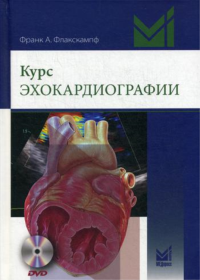 Курс эхокардиографии (+DVD). . Флакскампф Ф.А.МЕДпресс-информ