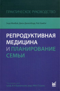 Репродуктивная медицина и планирование семьи: практическое руководство. МакВэй Э., Джиллбоуд Дж., Хамбэг Р.