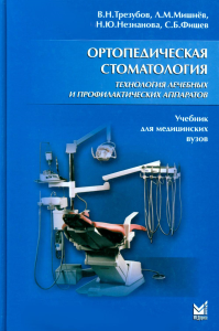 Мишнев Л.М., Незнанова Н.Ю., Трезубов В.Н., Фищев С.Б.. Ортопедическая стоматология. Технология лечебных и профилактических аппаратов: Учебник для медицинских вузов. 5-е изд., испр. и доп