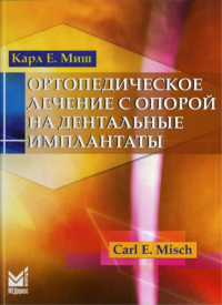 Ортопедическое лечение с опорой на дентальные имплантаты. 2-е изд. Миш К.Е.