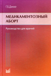 Медикаментозный аборт. Руководство для врачей. 2-е изд. Дикке Г.Б.