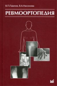 Ревмоортопедия. 3-е изд. Насонова В.А., Павлов В.П.