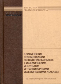 Клинические рекомендации по ведению больных с ишемическим инсультом и транзиторными ишемическими атаками. Под ред. Стаховской Л.В.