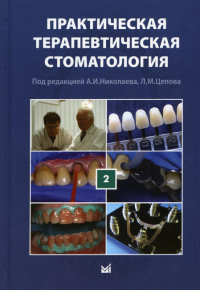 Практическая терапевтическая стоматология: Учебное пособие. В 3 т. Т. 2. 10-е изд., перераб.и доп