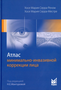 Атлас минимально-инвазивной коррекции лица. Омоложение лица объемным липофилингом. . Серра-Реном Х.М., Серра-Местре Х.М.МЕДпресс-информ