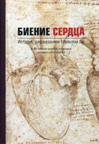 Биение сердца. История, рассказанная Майклом Ли. Ли М.