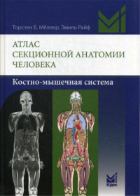 Атлас секционной анатомии человека. Костно-мышечная система. Меллер Т.Б., Райф Э.