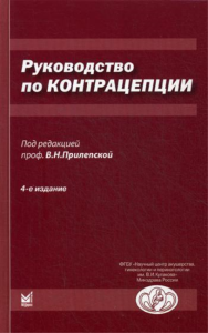 Руководство по контрацепции. 4-е изд., доп. . Прилепская В.Н.МЕДпресс-информ