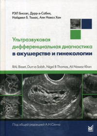 Ультразвуковая дифференциальная диагностика в акушерстве и гинекологии. Биссет Р.А.Л., Хан А.Н., Томас Б.Н.