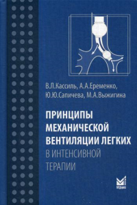 Принципы механической вентиляции легких в интенсивной терапии. Еременко А.А., Кассиль В.Л., Сапичева Ю.Ю.