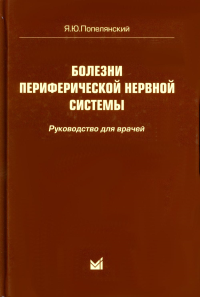 Попелянский Я.Ю.. Болезни периферической нервной системы: руководство для врачей. 4-е изд