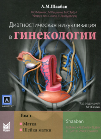 Диагностическая визуализация в гинекологии. В 3 т. Т. 1