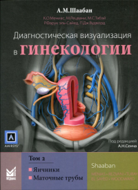 Диагностическая визуализация в гинекологии. В 3 т. Т. 2