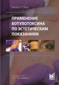 Применение ботулотоксина по эстетическим показаниям. Теория и практика. Бир К.Р.