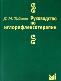 Руководство по иглорефлексотерапии. 3-е изд., испр.и доп