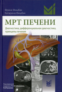 МРТ печени. Диагностика, дифференциальная диагностика, принципы лечения. Фишбах Ф., Фишбах К