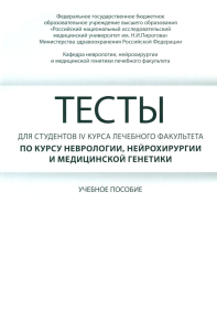 Боголепова А.Н.. Тесты для студентов IV курса лечебного факультета по курсу неврологии, нейрохирургии и медицинской генетики: Учебное пособие