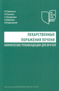 Райхельсон К.Л., Кондрашина Э.А., Пальгова Л.К.. Лекарственные поражения печени