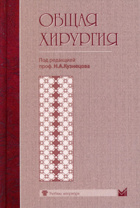 Общая хирургия: Учебник. Кузнецов Н.А.