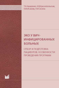 ЭКО у ВИЧ-инфицированных больных (отбор и подготовка пациентов, особенности проведения программ): пособие для врачей. Назаренко Т.А., Краснопольская К.В., Исакова К.М.