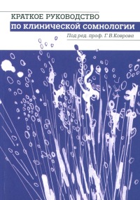 Ковров Г.В.. Краткое руководство по клинической сомнологии: Учебное пособие
