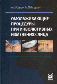 Омолаживающие процедуры при инволютивных изменениях лица. Карам А.М., Голдман М.П.