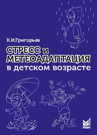 Стресс и метеоадаптация в детском возрасте. Григорьев К.И.