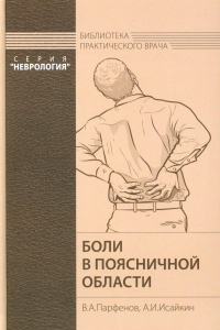 Парфенов В.А., Исайкин А.И.. Боли в поясничной области