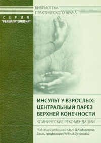 Инсульт у взрослых: центральный парез верхней конечности. Клинические рекомендации. Под ред. Мокиенко О.А., Супоневой Н.А.